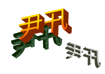 【小工具】SVG立體字 - 弈趣極光